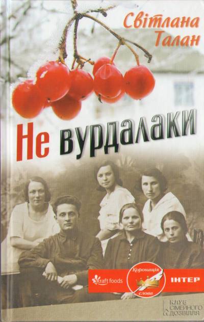 Світлана Талан «Не вурдалаки»